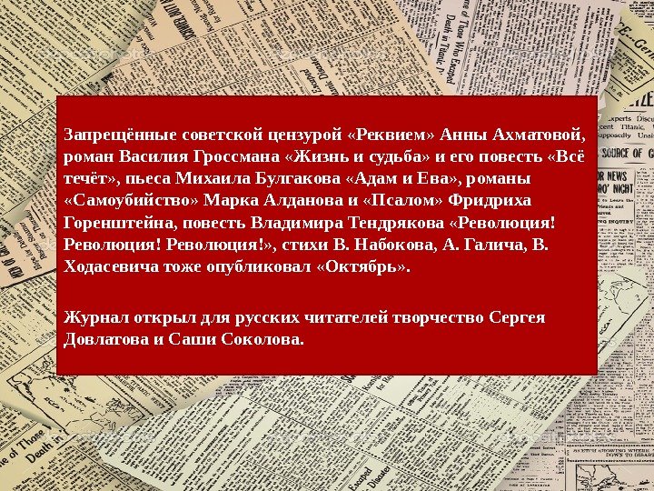 Запрещённые советской цензурой «Реквием» Анны Ахматовой,  роман Василия Гроссмана «Жизнь и судьба» и