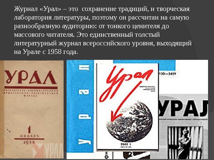 Журнал «Урал» – это сохранение традиций, и творческая лаборатория литературы, поэтому он рассчитан на