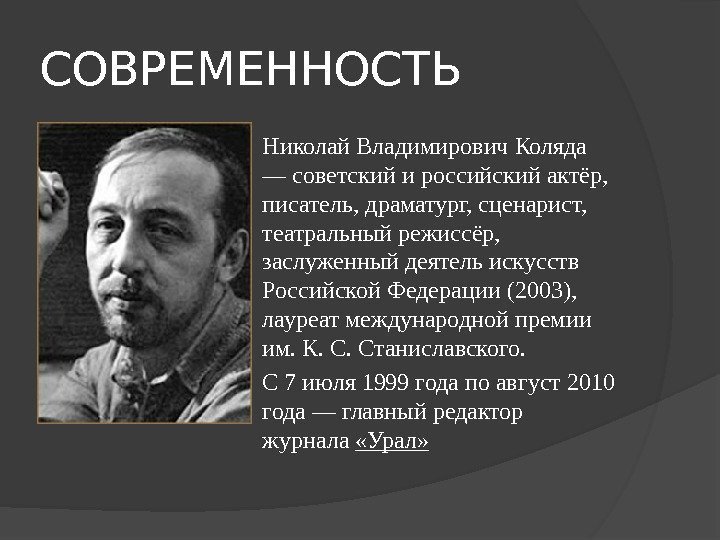 СОВРЕМЕННОСТЬ Николай Владимирович Коляда — советский и российский актёр,  писатель, драматург, сценарист, 
