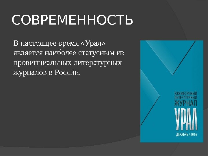 СОВРЕМЕННОСТЬ В настоящее время «Урал»  является наиболее статусным из провинциальных литературных журналов в