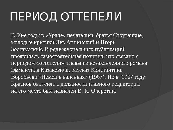 ПЕРИОД ОТТЕПЕЛИ В 60 -е годы в «Урале» печатались братья Стругацкие,  молодые критики