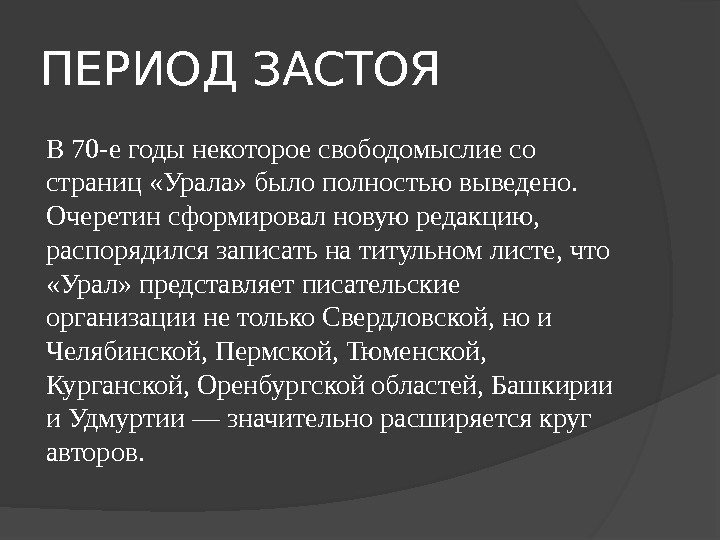 ПЕРИОД ЗАСТОЯ В 70 -е годы некоторое свободомыслие со страниц «Урала» было полностью выведено.