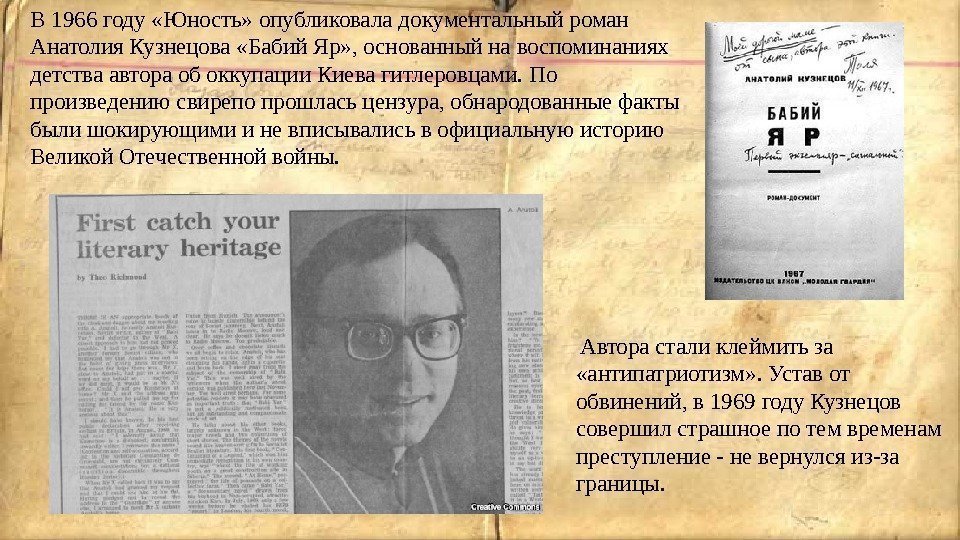 В 1966 году «Юность» опубликовала документальный роман Анатолия Кузнецова «Бабий Яр» , основанный на