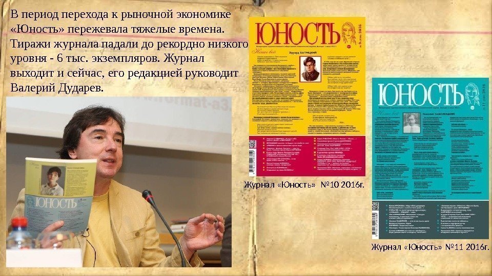 В период перехода к рыночной экономике  «Юность» пережевала тяжелые времена.  Тиражи журнала