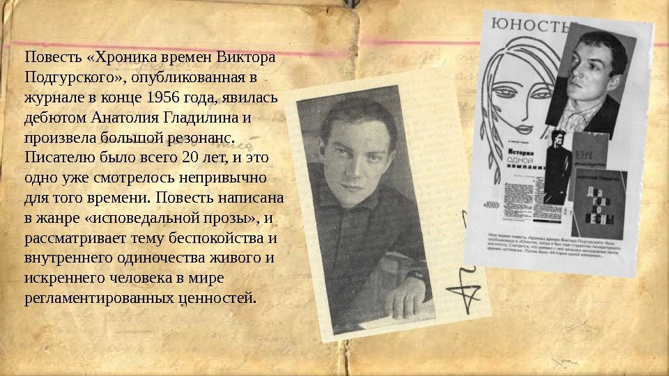 Повесть «Хроника времен Виктора Подгурского» , опубликованная в журнале в конце 1956 года, явилась