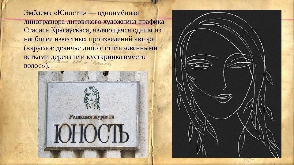 Эмблема «Юности» — одноимённая линогравюра литовского художника-графика Стасиса Красаускаса, являющаяся одним из наиболее известных