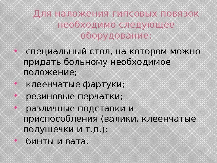 Для наложения гипсовых повязок необходимо следующее оборудование:  специальный стол, на котором можно придать