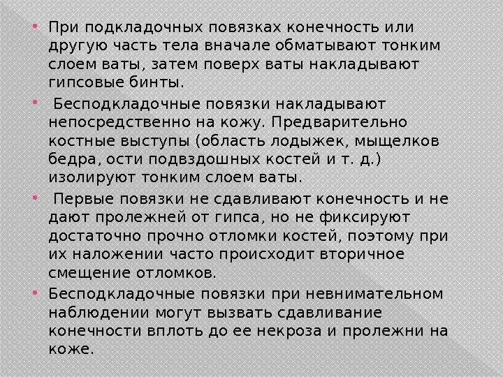  При подкладочных повязках конечность или другую часть тела вначале обматывают тонким слоем ваты,