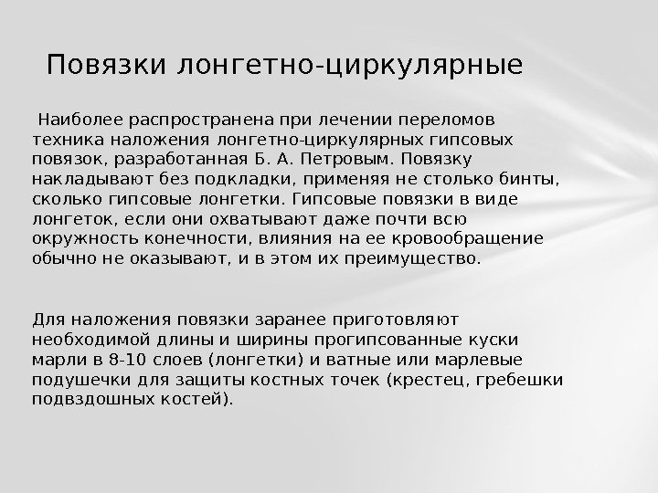  Наиболее распространена при лечении переломов техника наложения лонгетно-циркулярных гипсовых повязок, разработанная Б. А.