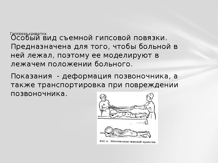 Особый вид съемной гипсовой повязки.  Предназначена для того, чтобы больной в ней лежал,