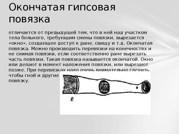 отличается от предыдущей тем, что в ней над участком тела больного, требующим смены повязки,