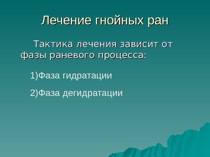 Лечение гнойных ран    Тактика лечения зависит от фазы раневого процесса: 1)Фаза