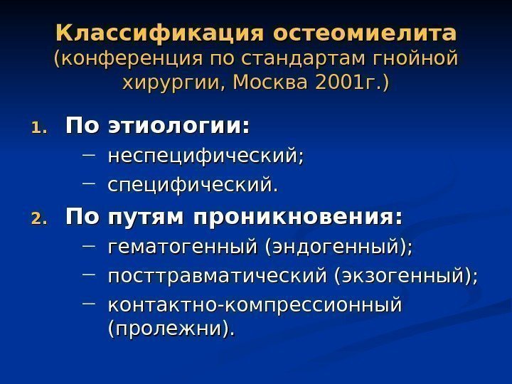   Классификация остеомиелита (конференция по стандартам гнойной хирургии, Москва 2001 г. ) 1.