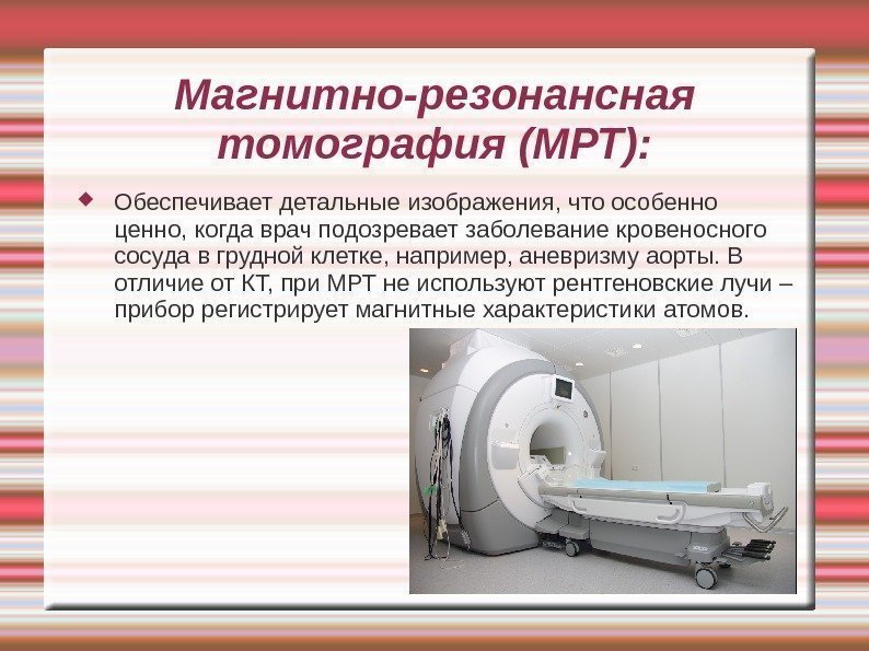 Магнитно-резонансная томография (МРТ):  Обеспечивает детальные изображения, что особенно ценно, когда врач подозревает заболевание