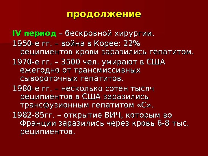 продолжение IV IV период – бескровной хирургии. 1950 -е гг. – война в Корее: