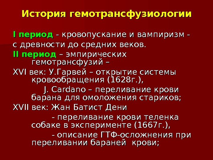 История гемотрансфузиологии II период - кровопускание и вампиризм - с древности до средних веков.