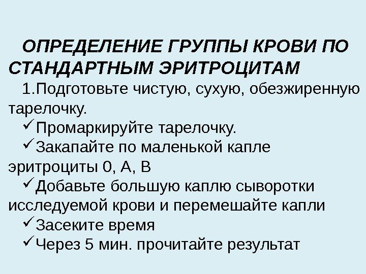 ОПРЕДЕЛЕНИЕ ГРУППЫ КРОВИ ПО СТАНДАРТНЫМ ЭРИТРОЦИТАМ 1. Подготовьте чистую, сухую, обезжиренную тарелочку.  Промаркируйте