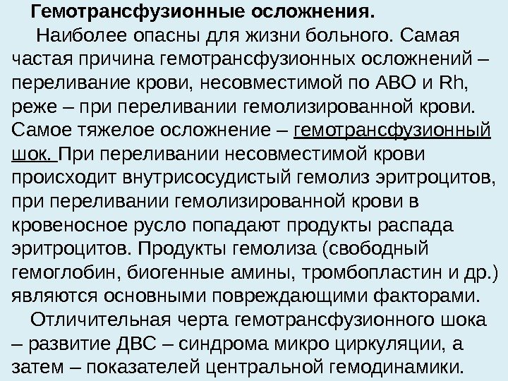 Гемотрансфузионные осложнения.  Наиболее опасны для жизни больного. Самая частая причина гемотрансфузионных осложнений –