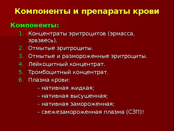 Компоненты и препараты крови Компоненты: 1. 1. Концентраты эритроцитов (эрмасса,  эрвзвесь). 2. 2.