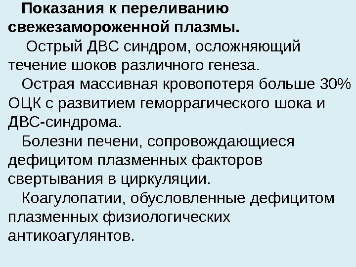 Показания к переливанию свежезамороженной плазмы.  Острый ДВС синдром, осложняющий течение шоков различного генеза.