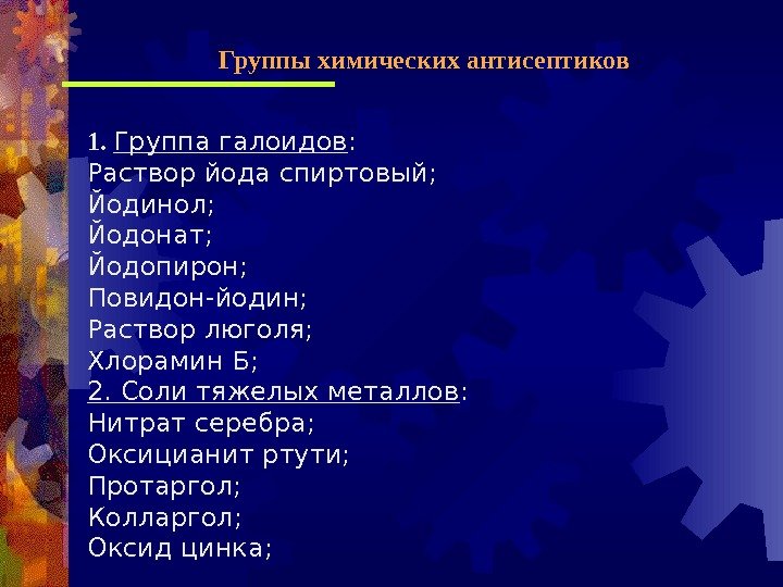 1.  Группа галоидов : Раствор йода спиртовый; Йодинол; Йодонат; Йодопирон; Повидон-йодин; Раствор люголя;