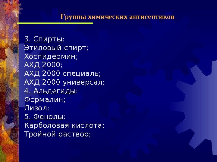 3. Спирты : Этиловый спирт; Хоспидермин; АХД 2000 специаль; АХД 2000 универсал; 4. Альдегиды