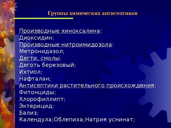 Производные хиноксалина : Диоксидин; Производные нитроимидозола : Метронидазол; Дегти, смолы : Деготь березовый; Ихтиол;