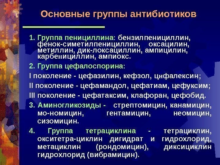 1. Группа пенициллина :  бензилпенициллин, фенок-симетилпенициллин, оксацилин,  метиллин, дик-локсациллин, ампицилин,  карбе