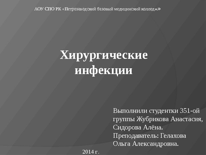 АОУ СПО РК «Петрозаводский базовый медицинский колледж » Хирургические инфекции Выполнили студентки 351 -ой