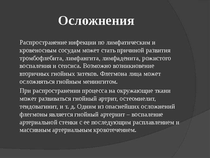 Осложнения Распространение инфекции по лимфатическим и кровеносным сосудам может стать причиной развития тромбофлебита, лимфангита,