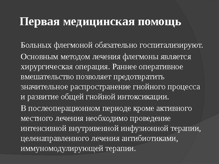 Первая медицинская помощь Больных флегмоной обязательно госпитализируют. Основным методом лечения флегмоны является хирургическая операция.