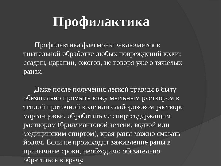 Профилактика флегмоны заключается в тщательной обработке любых повреждений кожи:  ссадин, царапин, ожогов, не