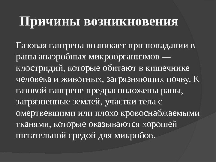 Причины возникновения Газовая гангрена возникает при попадании в раны анаэробных микроорганизмов — клостридий, которые