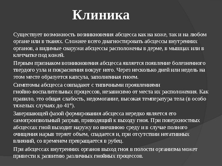 Клиника Существует возможность возникновения абсцесса как на коже, так и на любом органе или