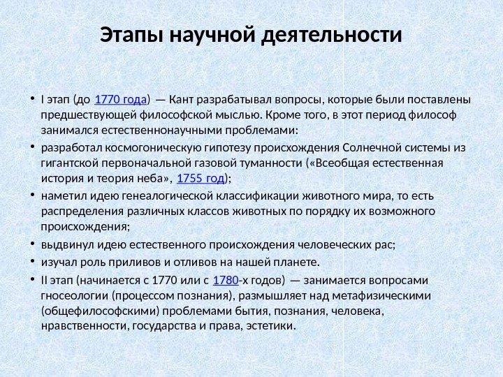 Этапы научной деятельности • I этап (до 1770 года ) — Кант разрабатывал вопросы,