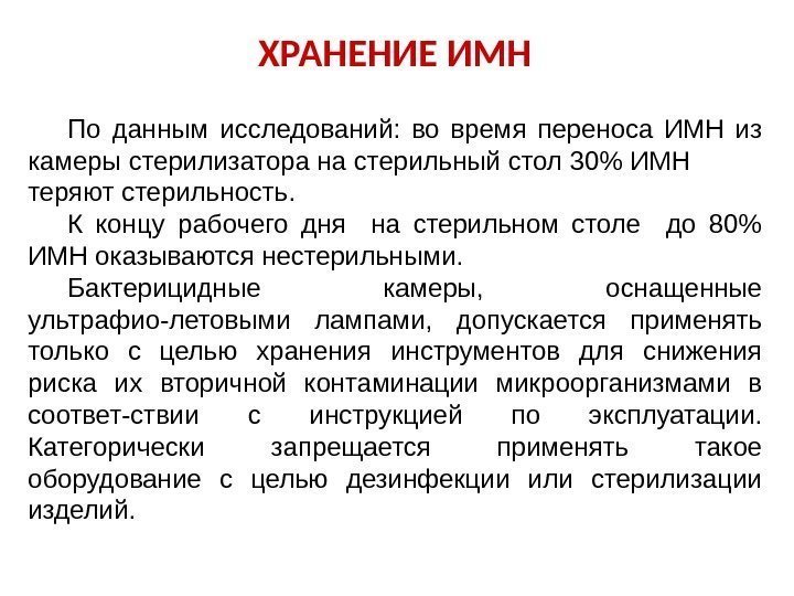 ХРАНЕНИЕ ИМН По данным исследований:  во время переноса ИМН из камеры стерилизатора на