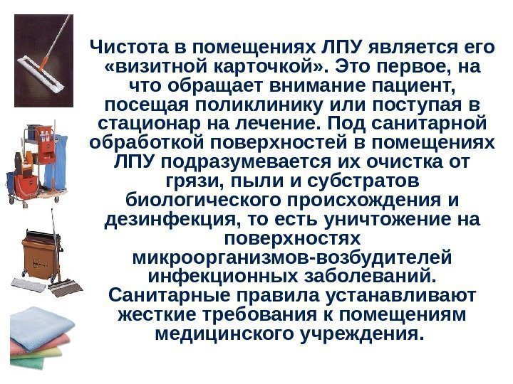 Чистота в помещениях ЛПУ является его  «визитной карточкой» . Это первое, на что