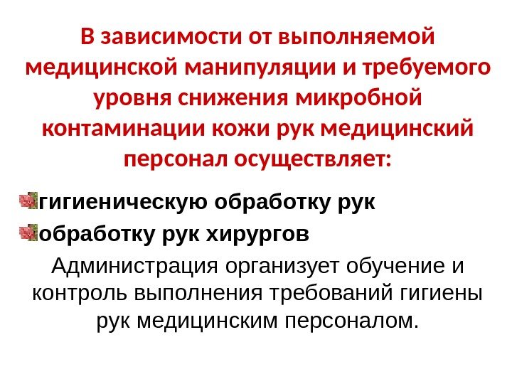 В зависимости от выполняемой медицинской манипуляции и требуемого уровня снижения микробной контаминации кожи рук