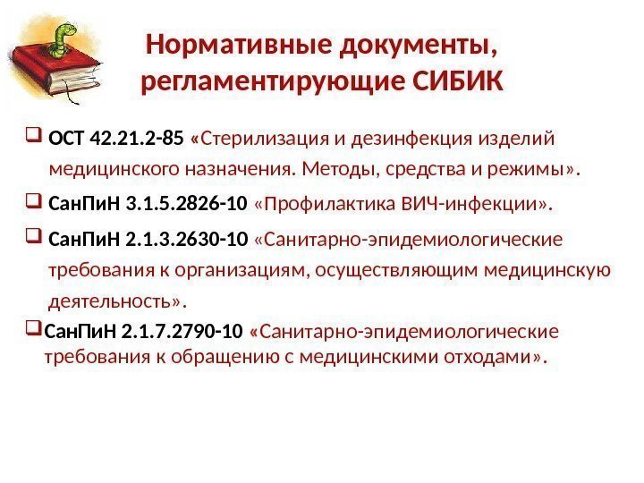  ОСТ 42. 21. 2 -85  « Стерилизация и дезинфекция изделий медицинского назначения.