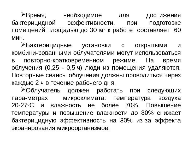  Время,  необходимое для достижения бактерицидной эффективности,  при подготовке помещений площадью до