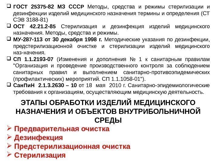  ГОСТ 25375 -82 МЗ СССР  Методы,  средства и режимы стерилизации и