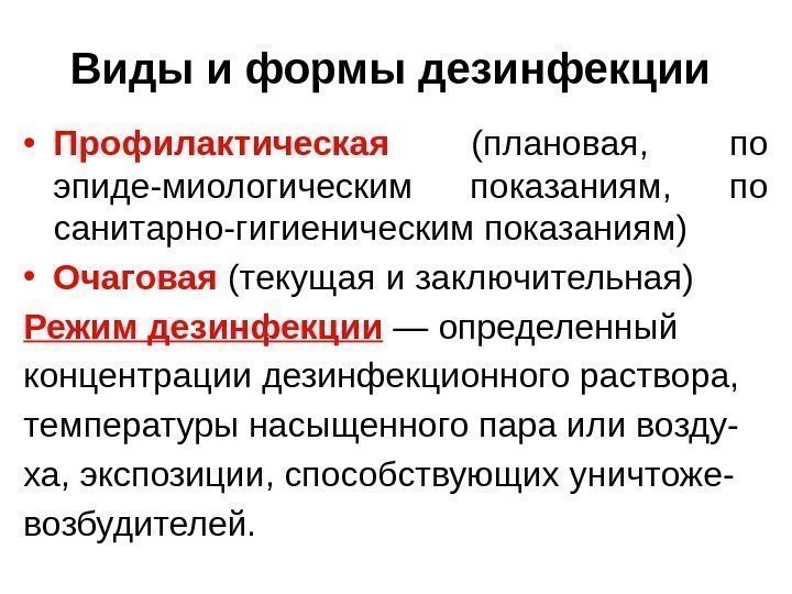 Виды и формы дезинфекции • Профилактическая  (плановая,  по эпиде-миологическим показаниям,  по