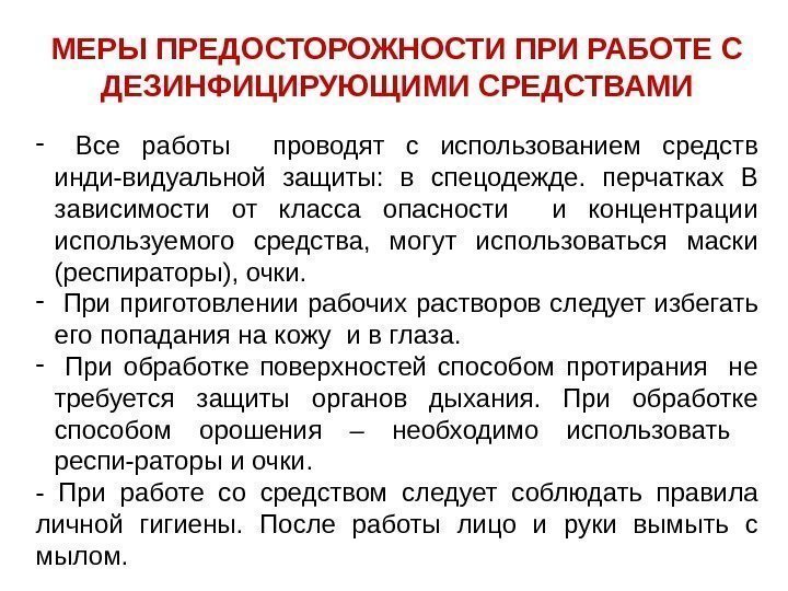 Инструкция по охране труда при работе с дезинфицирующими средствами