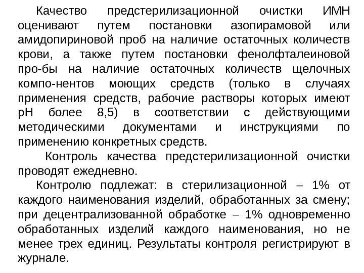 Качество предстерилизационной очистки ИМН оценивают путем постановки азопирамовой или амидопириновой проб на наличие остаточных