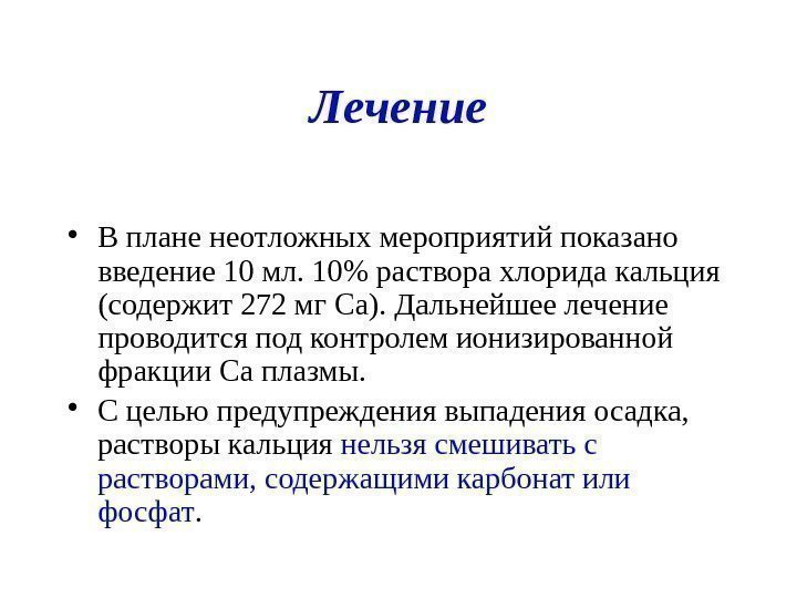 Лечение • В плане неотложных мероприятий показано введение 10 мл. 10 раствора хлорида кальция