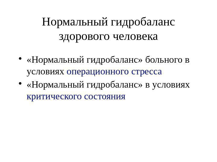 Нормальный гидробаланс здорового человека •  «Нормальный гидробаланс» больного в условиях операционного стресса •