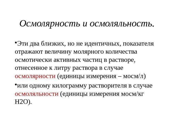 Осмолярность и осмоляльность.  • Эти два близких, но не идентичных, показателя отражают величину