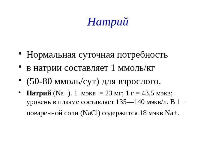 Натрий • Нормальная суточная потребность • в натрии составляет 1 ммоль/кг • (50 -80