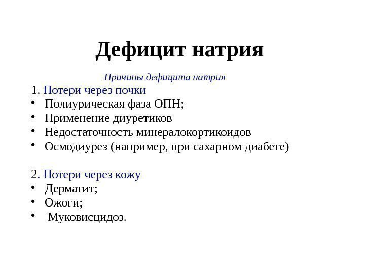 Дефицит натрия  Причины дефицита натрия  1.  Потери через почки  •