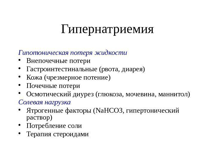 Гипернатриемия Гипотоническая потеря жидкости • Внепочечные потери • Гастроинтестинальные (рвота, диарея) • Кожа (чрезмерное